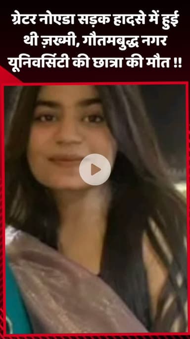 गौतम बुद्ध नगर: ग्रेटर नोएडा में सड़क हादसे में ज़ख्मी गौतमबुद्ध नगर यूनिवर्सिटी की छात्रा की हुई मौत