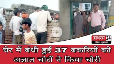 Hathras News : घेर में बंधी हुई 37 बकरियों को अज्ञात चोरों ने किया चोरी...