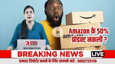 Amazon पर बढ़ रहा नकली प्रोडक्ट्स का खतरा — उपभोक्ता रहें सतर्क
#AmazonIndia
#FakeProducts