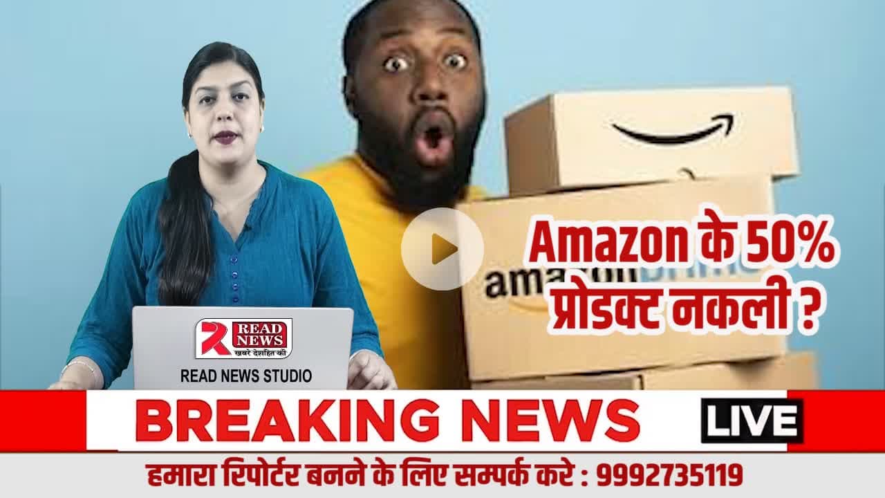 Amazon पर बढ़ रहा नकली प्रोडक्ट्स का खतरा — उपभोक्ता रहें सतर्क

#AmazonIndia
#FakeProducts