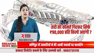 Silver Price Alert: क्या चांदी ₹90,000/kg तक गिर सकती है? मार्केट से आया बड़ा दावा

#SilverPrice #SilverMarket #SilverUpdate #SilverCrash #90ThousandSilver #BullionMark