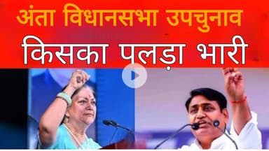 अंता उपचुनाव में भाजपा का पलड़ा भारी ।