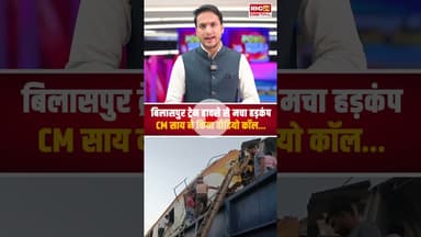 Bilaspur Train हादसे से हड़कप, CM साय ने किया वीडियो कॉल… Chhattisgarh Train Crash | Railways Fail