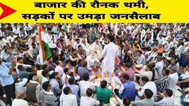 बाजार की रौनक थमी, सड़कों पर उमड़ा जनसैलाब ।