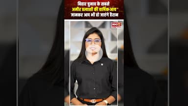 बिहार चुनाव के सबसे अमीर प्रत्याशी की वार्षिक आय जानकर आप भी हो जाएंगे हैरान | #biharelections2025