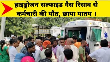 हाइड्रोजन सल्फाइड गैस रिसाव से कर्मचारी की मौत, छाया मातम ।