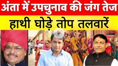 अंता उपचुनाव को लेकर तैयारियां पूरी ।