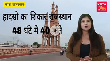 हादसों का शिकार राजस्थान 48 घंटे में 40 मौतें  ।