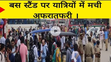 बस स्टैंड पर यात्रियों में मची अफरातफरी ।