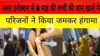 अस्पताल की बड़ी लापरवाही — 6 माह की मासूम को लगाया गलत इंजेक्शन, परिजनों ने किया जमकर हंगामा।