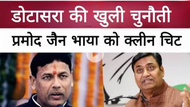 प्रदेशाध्यक्ष डोटासरा ने प्रमोद जैन भाया को दी क्लीन चिट ।