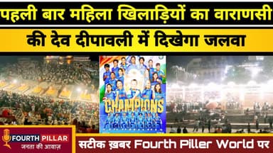 काशी के घाटों पर पहली बार महिला क्रिकेट टीम का दिखेगा जलवा, देव दीपावली की महाआरती होगी समर्पित