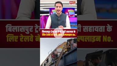 Train हादसे से जुड़ी सहायता के लिए Railway ने जारी किया Helpline No.. Bilaspur Train Accident | CG