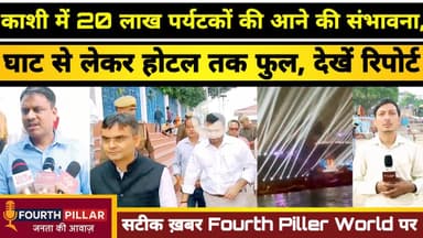 Dev dipawali: काशी में 20 लाख पर्यटकों की आने की  संभावना, घाट से लेकर होटल तक फुल, देखें रिपोर्ट