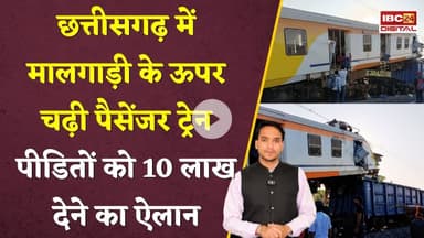 Bilaspur Train हादसा का पूरा Update.. रेल्वे ने पीड़ितों के लिए जारी किया Emergency नंबर.. CG News