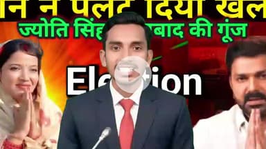 भोजपुरी स्टार पवन सिंह ने अपनी पत्नी ज्योति सिंह के समर्थन में ऐसा चुनावी गाना गाया 👇 #PawanSingh #JyotiSingh