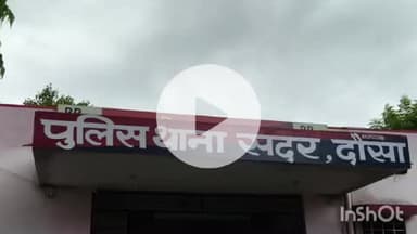 दौसा: दौसा के सदर थाना में महिला के खिलाफ पोक्सो एक्ट के तहत मामला दर्ज, नाबालिक किशोर का यौन शोषण का आरोप