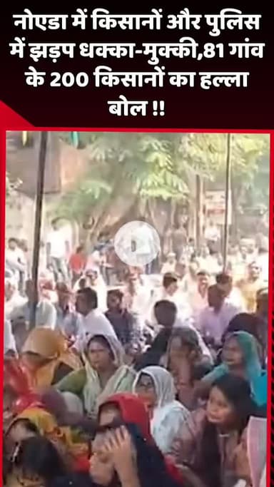 दादरी: नोएडा में किसानों और पुलिस के बीच झड़प, धक्का-मुक्की, 81 गांव के 200 किसानों का हल्ला बोल