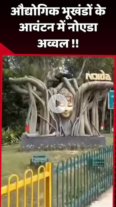 दादरी: औद्योगिक भूखंडों के आवंटन में नोएडा ने हासिल की अव्वल स्थिति