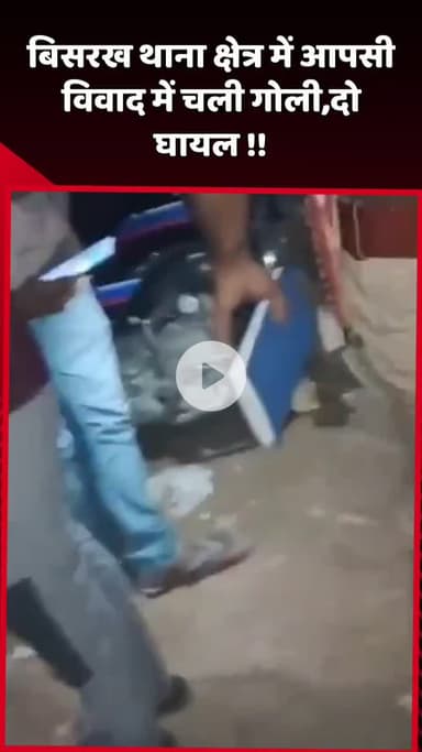 दादरी: बिसरख थाना क्षेत्र में आपसी विवाद के दौरान चली गोली, दो लोग हुए घायल