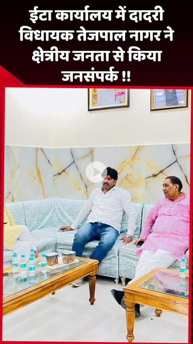 दादरी: ईटा कार्यालय में दादरी विधायक तेजपाल नागर ने क्षेत्रीय जनता से किया जनसंपर्क