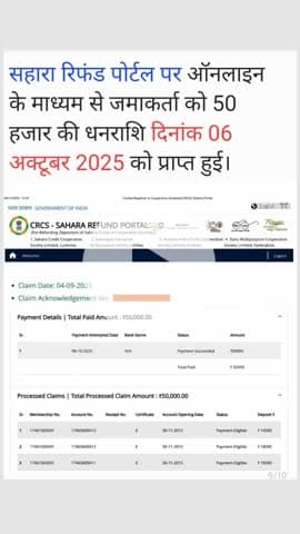 सहारा रिफंड पोर्टल पर ऑनलाइन के माध्यम से जमाकर्ता को 50 हजार की धनराशि दिनांक 06 अक्टूबर 2025 को प्राप्त हुई।