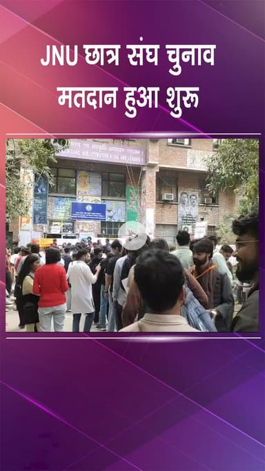 महरौली: JNU: जवाहरलाल नेहरू यूनिवर्सिटी में छात्र संघ चुनाव के लिए मतदान शुरू, कई छात्र वोट डालने पहुंचे