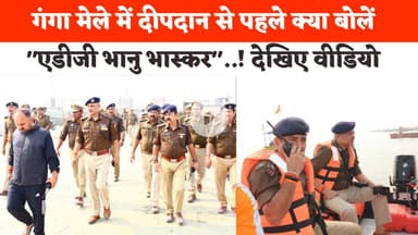 Garh Ganga Mela 2025 : गंगा मेले में दीपदान से पहले क्या बोलें "एडीजी भानु भास्कर" Hapur News