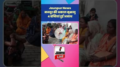 Jaunpur News: मजदूर की अकाल मृ#त्यु, 4 बच्चियां हुईं अनाथ #Shorts #ShortsFeed #Viral #ViralVideo