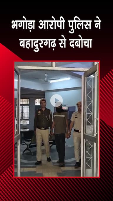 पंजाबी बाग: मादीपुर: मुंडका थाने के भगोड़े आरोपी को पुलिस ने बहादुरगढ़ से पकड़ा