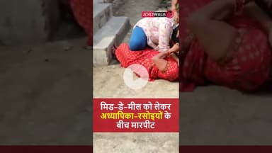 उन्नाव के ऊंचगांव सानी प्राथमिक विद्यालय में मिड-डे-मील को लेकर अध्यापिका और रसोइयों के बीच मारपीट