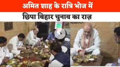 केंद्रीय गृह मंत्री Amit Shah ने Maithili Community से की मुलाकात, साथ में किया रात्रि भोजन hindi