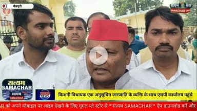 मैनपुरी/UP– किशनी विधायक एक अनुसूचित जनजाति के व्यक्ति के साथ एसपी कार्यालय पहुंचे