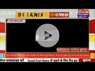 तेज रफ्तार का आमने-सामने मोटर साइकिल की जोरदार हुई भिंडाठ के  दौरान तीन युवक मृत्यु एक का चल रहा है