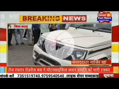 तेज रफ्तार रोडवेज बस ने मोटरसाइकिल सवार दम्पति को मारी टक्कर#goodfastnews #pilibhitkiawaz #news