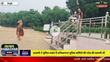 मैनपुरी/UP–एसपी ने पुलिस लाइन में प्रशिक्षणरत पुलिस कर्मियों की परेड की सलामी ली