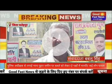 पुलिस अधीक्षक से लगाई न्याय गुहार जमीन पर कब्जे को लेकर दो पक्षों में मारपीट कई लोग घायल#news