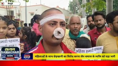 मैनपुरी/UP– महिलाओं के साथ छेड़खानी का विरोध करना  जैन समाज के व्यक्ति को पड़ा भारी