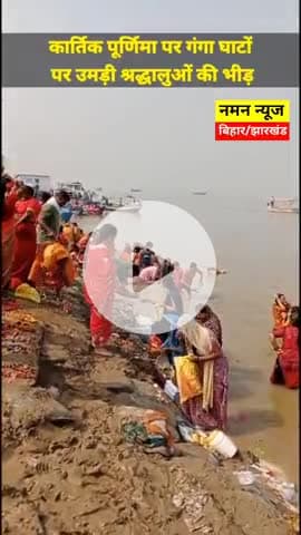 कार्तिक पूर्णिमा पर गंगा घाटों पर उमड़ी श्रद्धालुओं की भीड़.. #kartikpirnima #dighaghat #gangaghat #viral #tranding