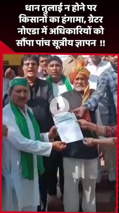 दादरी: धान तुलाई न होने पर किसानों ने ग्रेटर नोएडा में किया हंगामा, अधिकारियों को सौंपा पांच सूत्रीय ज्ञापन