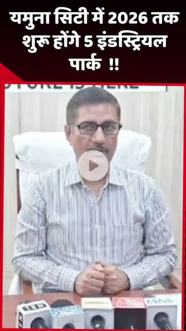 दादरी: यमुना सिटी में 2026 तक शुरू होंगे 5 इंडस्ट्रियल पार्क