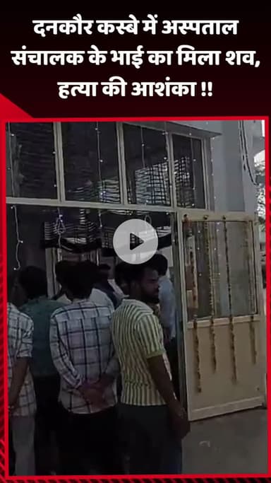 गौतम बुद्ध नगर: दनकौर कस्बे में अस्पताल संचालक के भाई का शव मिला, हत्या की आशंका