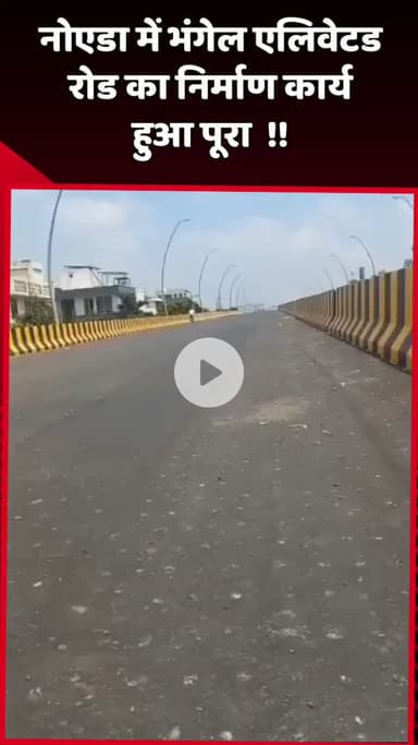 दादरी: नोएडा में भंगेल एलिवेटेड रोड का निर्माण कार्य हुआ पूरा