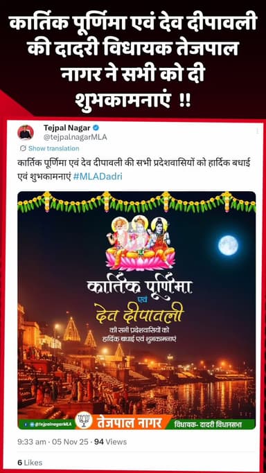 दादरी: कार्तिक पूर्णिमा एवं देव दीपावली पर दादरी विधायक तेजपाल नागर ने सभी को दी शुभकामनाएं
