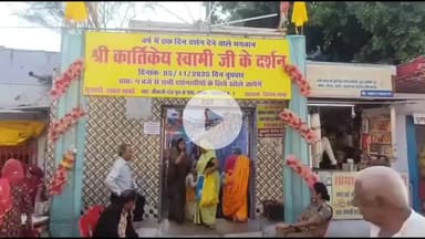 ग्वालियर गिर्द: पूर्णिमा पर खुले भगवान कार्तिकेय मंदिर के पट, 24 घंटे होंगे दर्शन