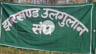 कांके: धुमकुडिया भवन में झारखंड उलगुलान संघ ने प्रेस वार्ता कर आदिवासियों की स्थिति पर चिंता जताई