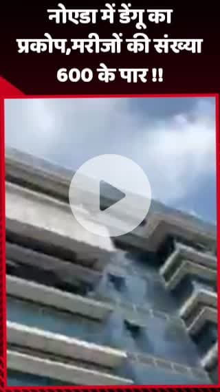 गौतम बुद्ध नगर: नोएडा में डेंगू का प्रकोप, मरीजों की संख्या 600 के पार पहुंची