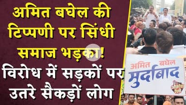 Amit Baghel की टिप्पणी पर सिंधी समाज भड़का! विरोध में सड़कों पर उतरे सैकड़ों लोग | CG News