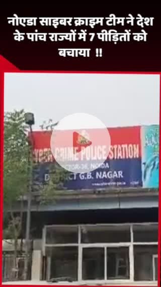 दादरी: नोएडा साइबर क्राइम टीम ने देश के पांच राज्यों में 7 पीड़ितों को बचाया