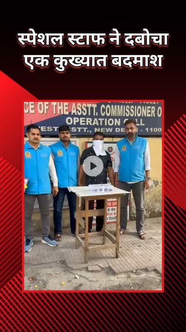 पटेल नगर: ख्याला: जेल से छूटा हत्यारा इलाके में दहशत फैलाने की कोशिश करते हुए पकड़ा गया